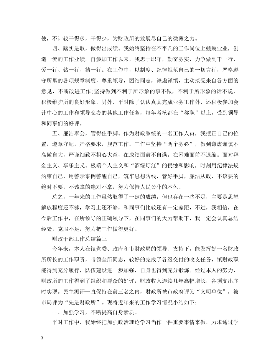 财政干部工作总结 _第3页