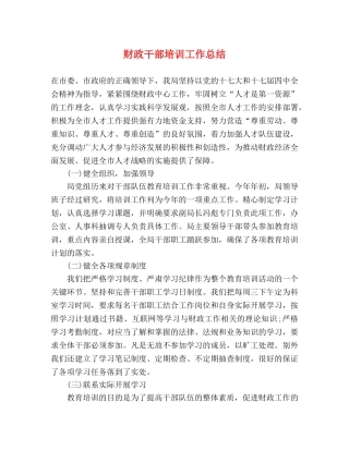 财政干部培训工作总结 