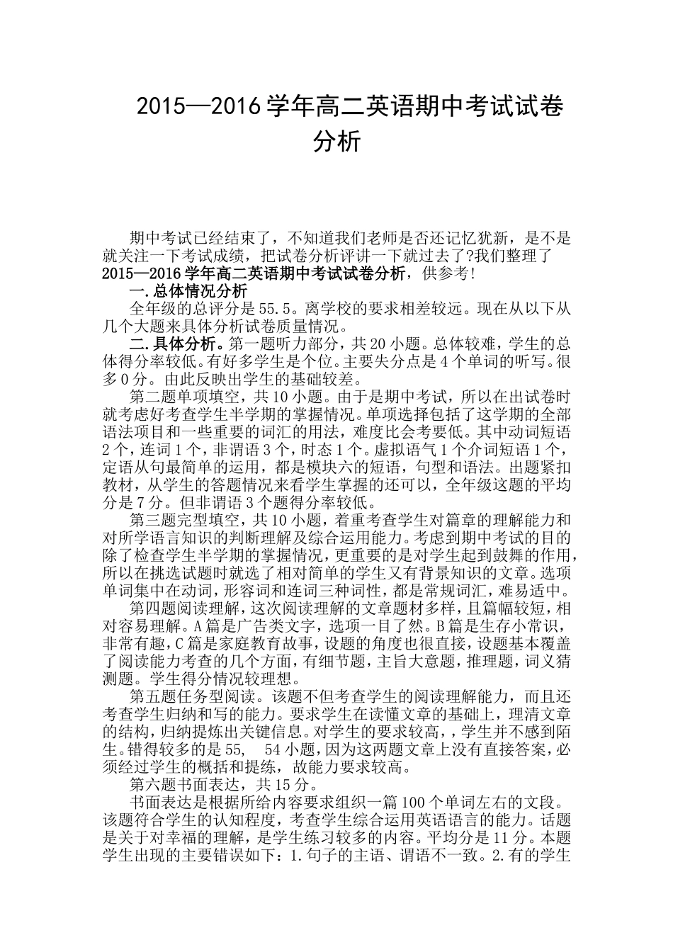 2015—2016学年高二英语期中考试试卷分析_第1页