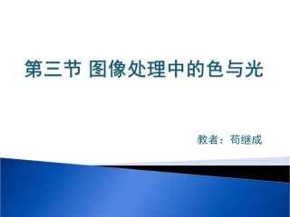 第三节图像处理中的色与光
