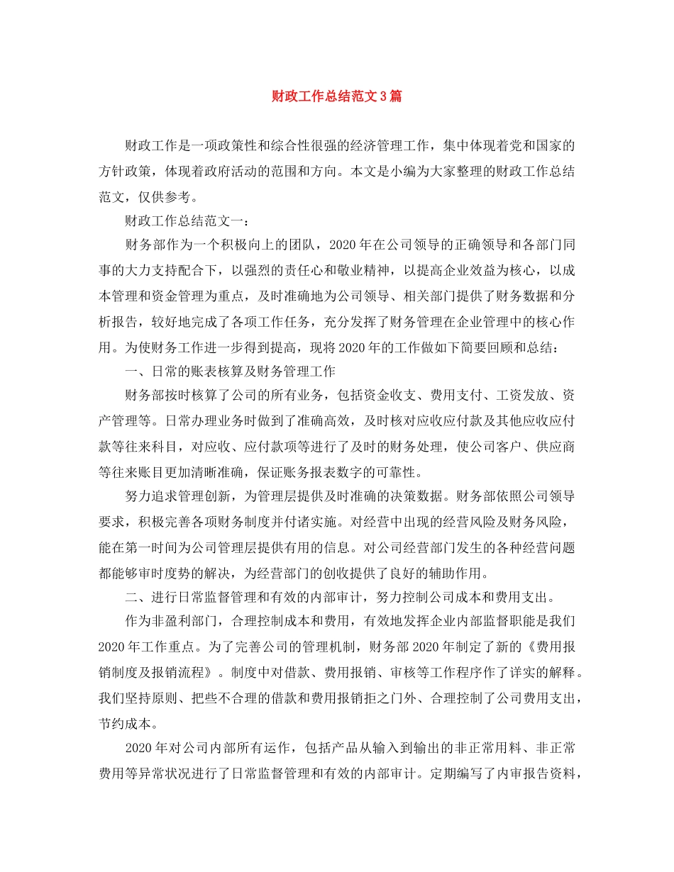 财政工作总结范文3篇 _第1页