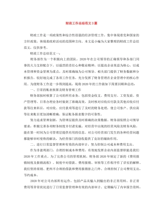 财政工作总结范文3篇 