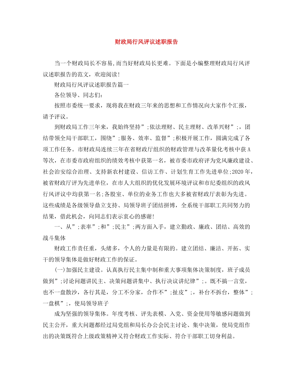 财政局行风评议述职报告 _第1页