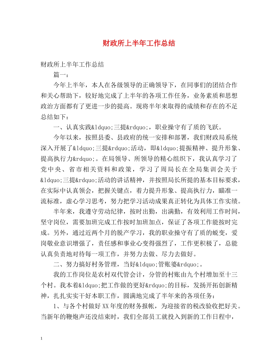 财政所上半年工作总结 _第1页