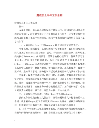 财政所上半年工作总结 