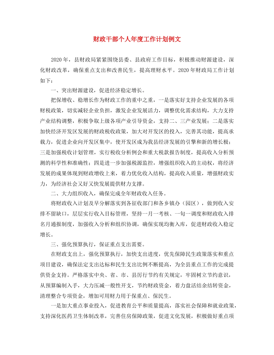 财政干部个人年度工作计划例文 _第1页