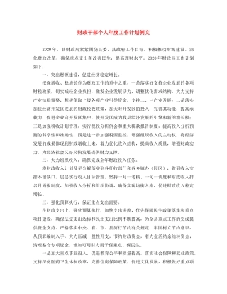 财政干部个人年度工作计划例文 