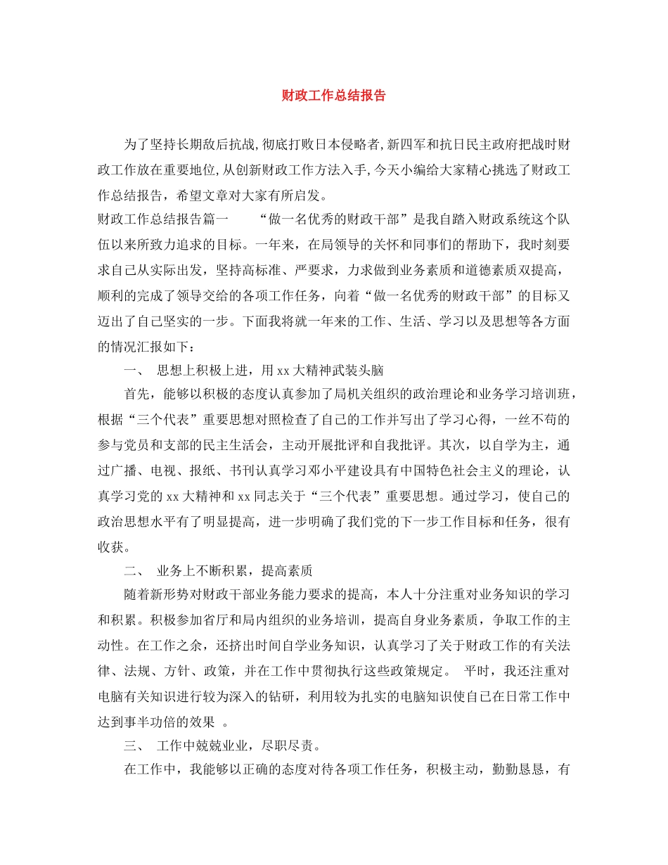 财政工作总结报告 _第1页