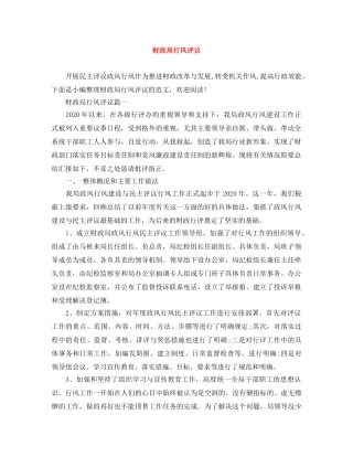 财政局行风评议 
