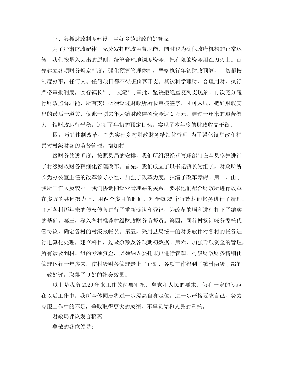 财政局评议发言稿 _第2页