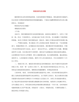财政局评议发言稿 