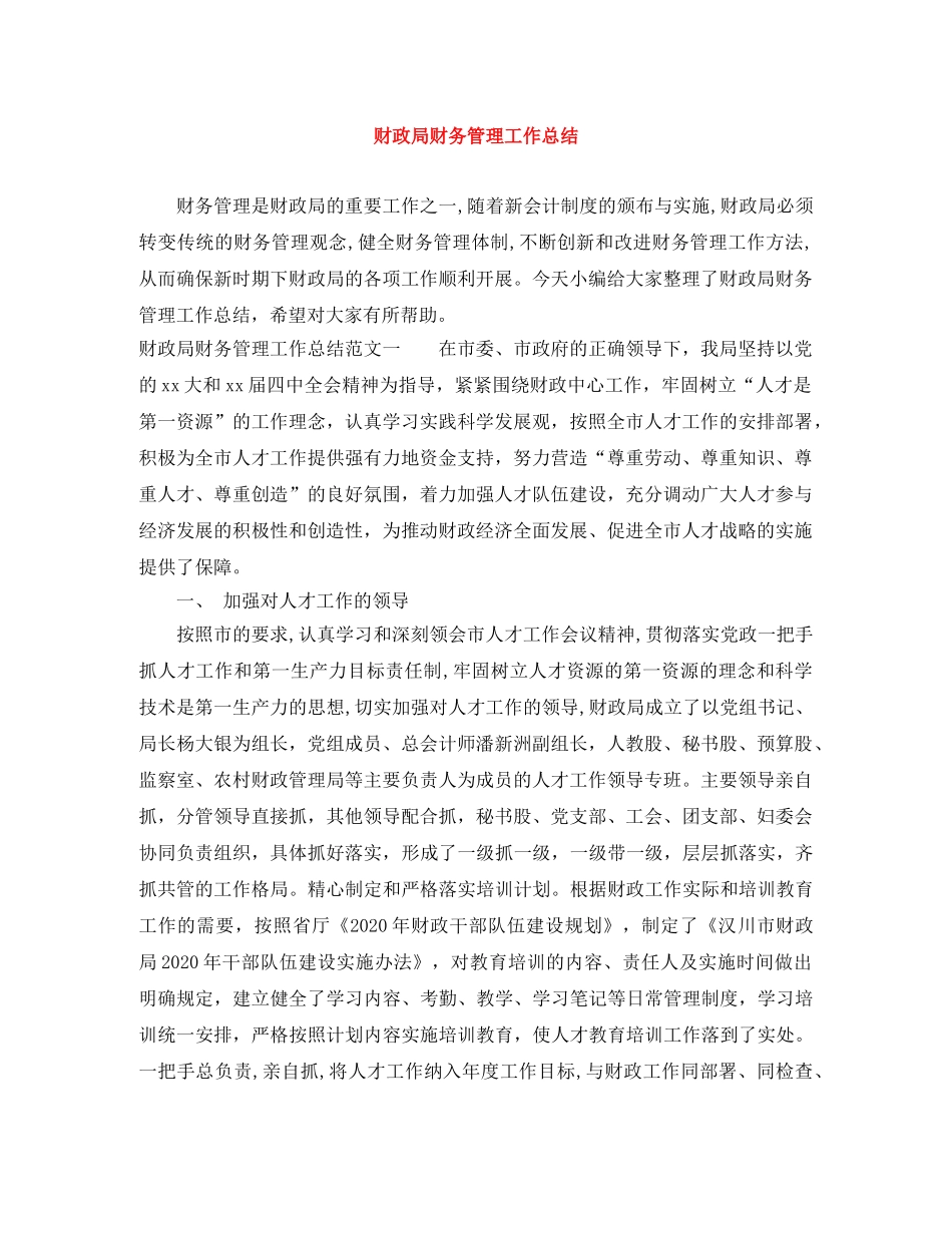 财政局财务管理工作总结 _第1页
