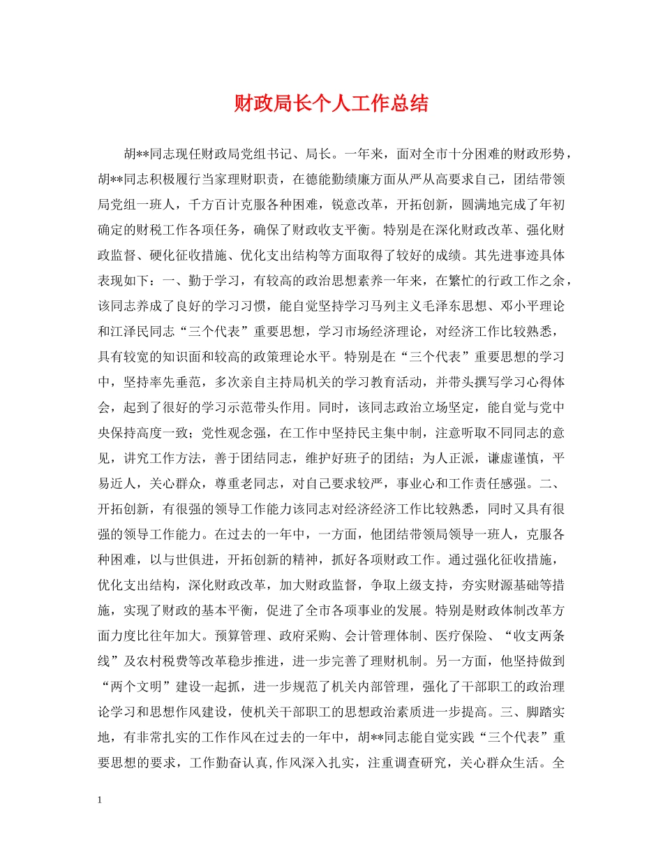 财政局长个人工作总结 _第1页