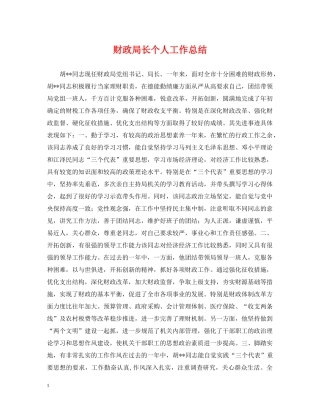 财政局长个人工作总结 