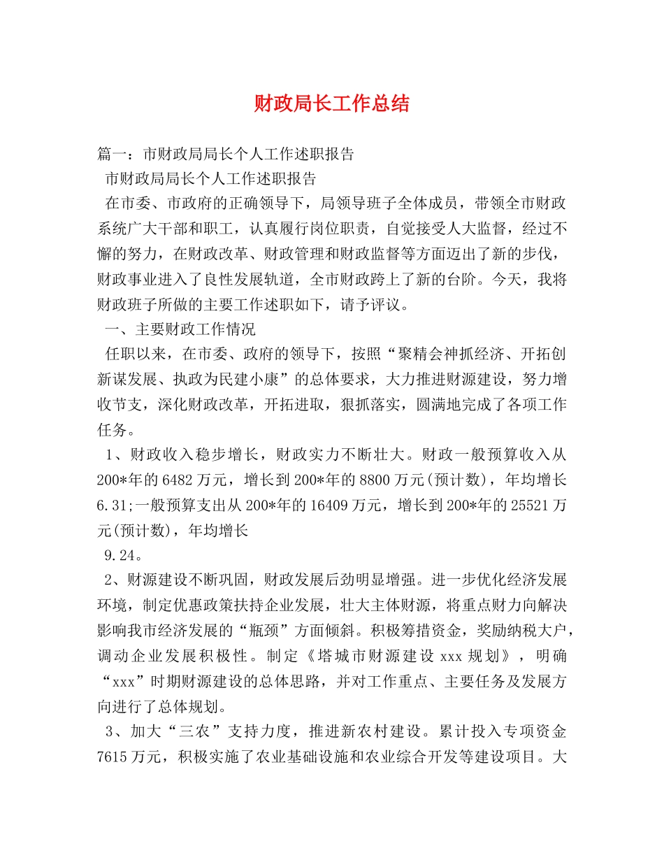 财政局长工作总结 _第1页