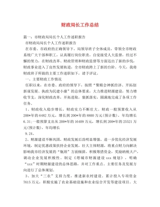 财政局长工作总结 
