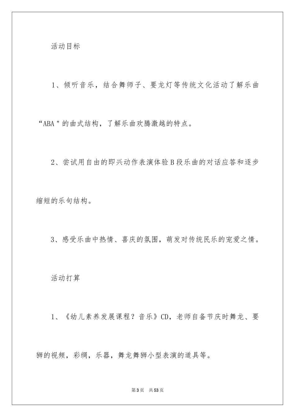 2024《金蛇狂舞》大班教案_5_第3页