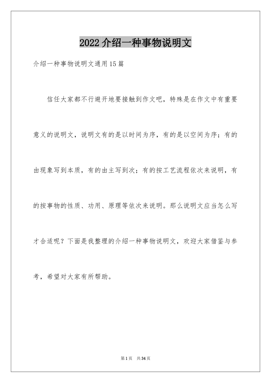 2024介绍一种事物说明文_24_第1页