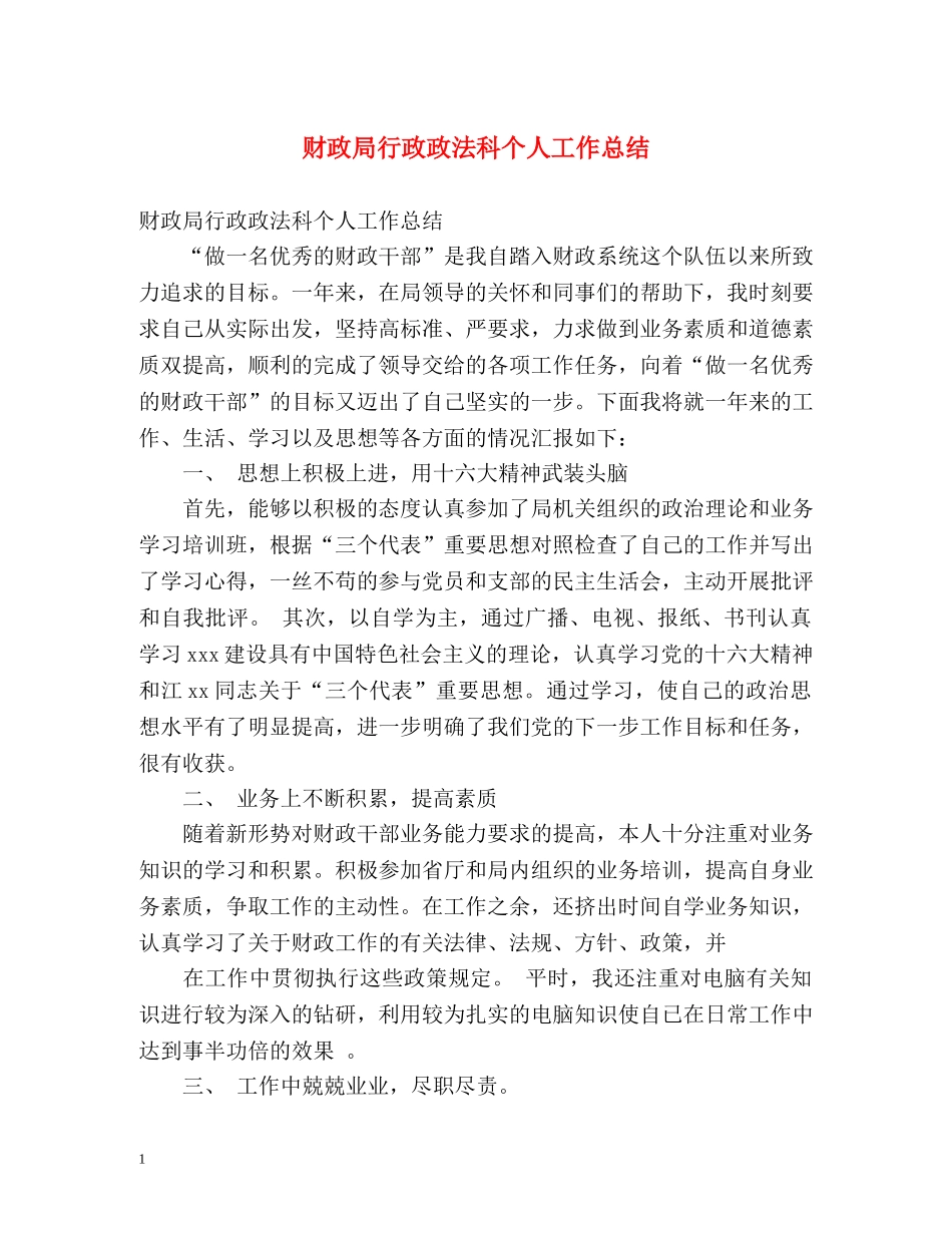 财政局行政政法科个人工作总结 _第1页