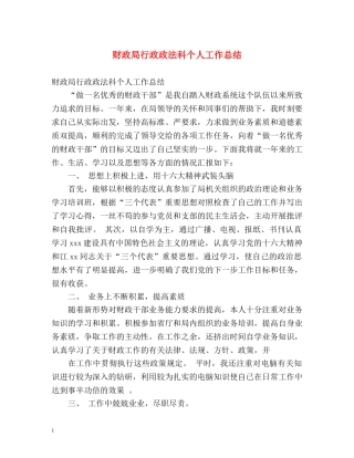 财政局行政政法科个人工作总结 