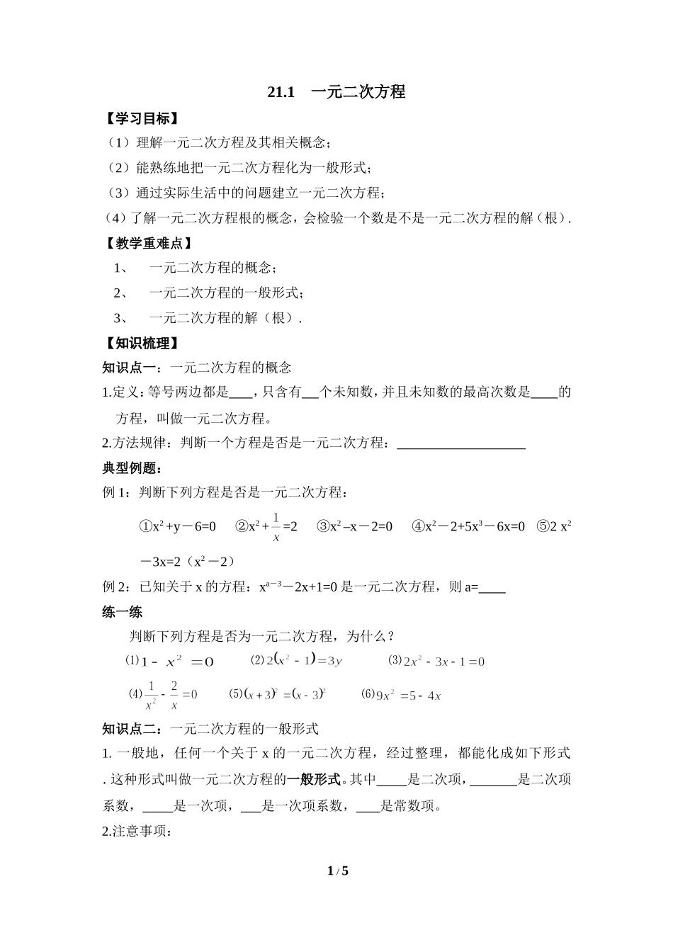 《一元二次方程》导学案1_第1页