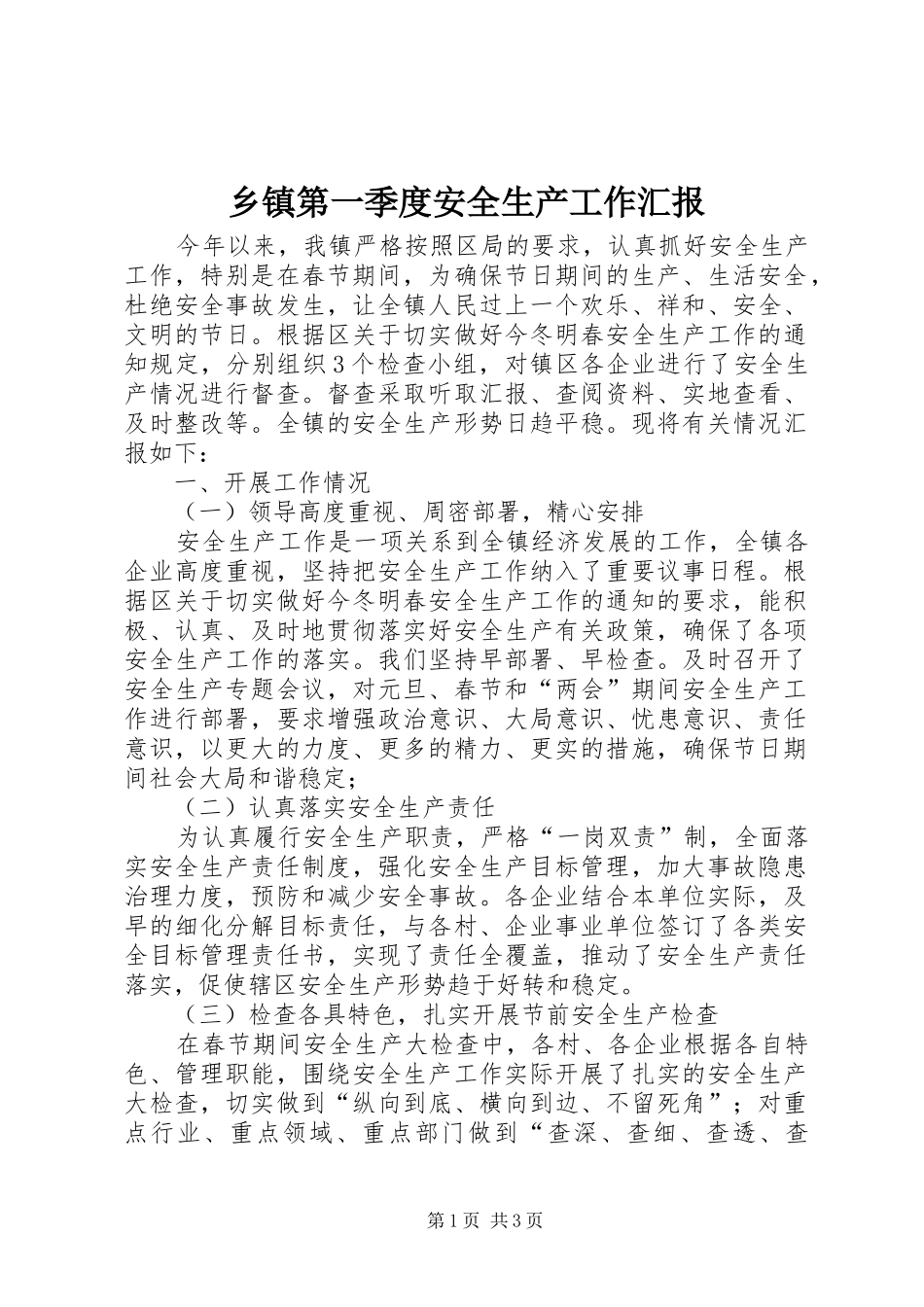 乡镇第一季度安全生产工作汇报_第1页