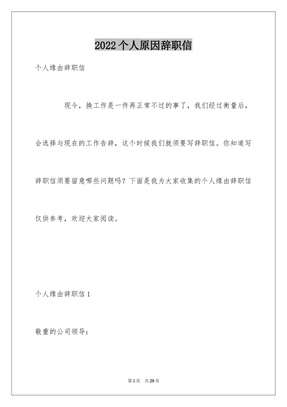 2024个人原因辞职信_120_第1页