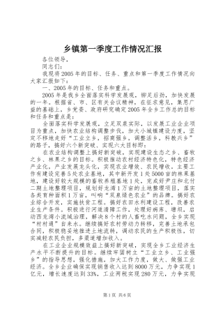 乡镇第一季度工作情况汇报