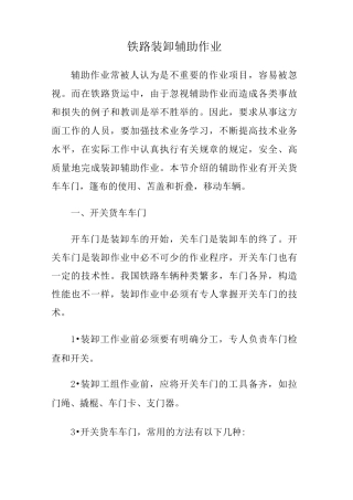 铁路装卸辅助作业