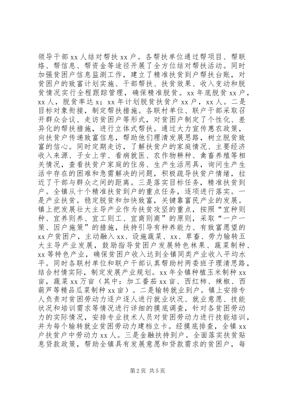 乡镇的精准扶贫工作汇报：对象、目标、内容、方式、考评、保障“六个精准”_第2页