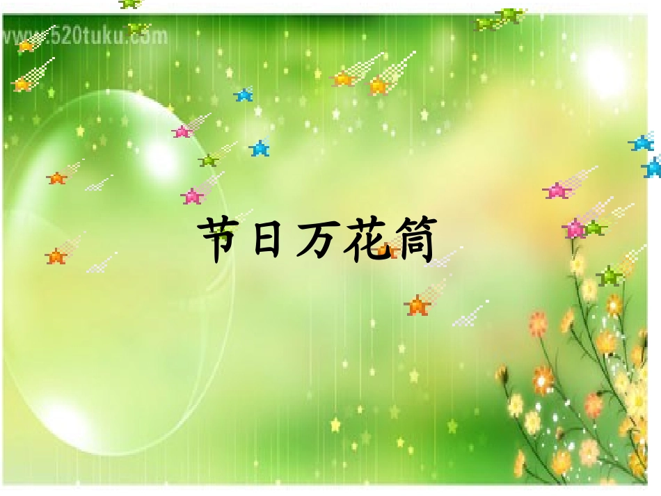异域采风---节日万花筒_第1页
