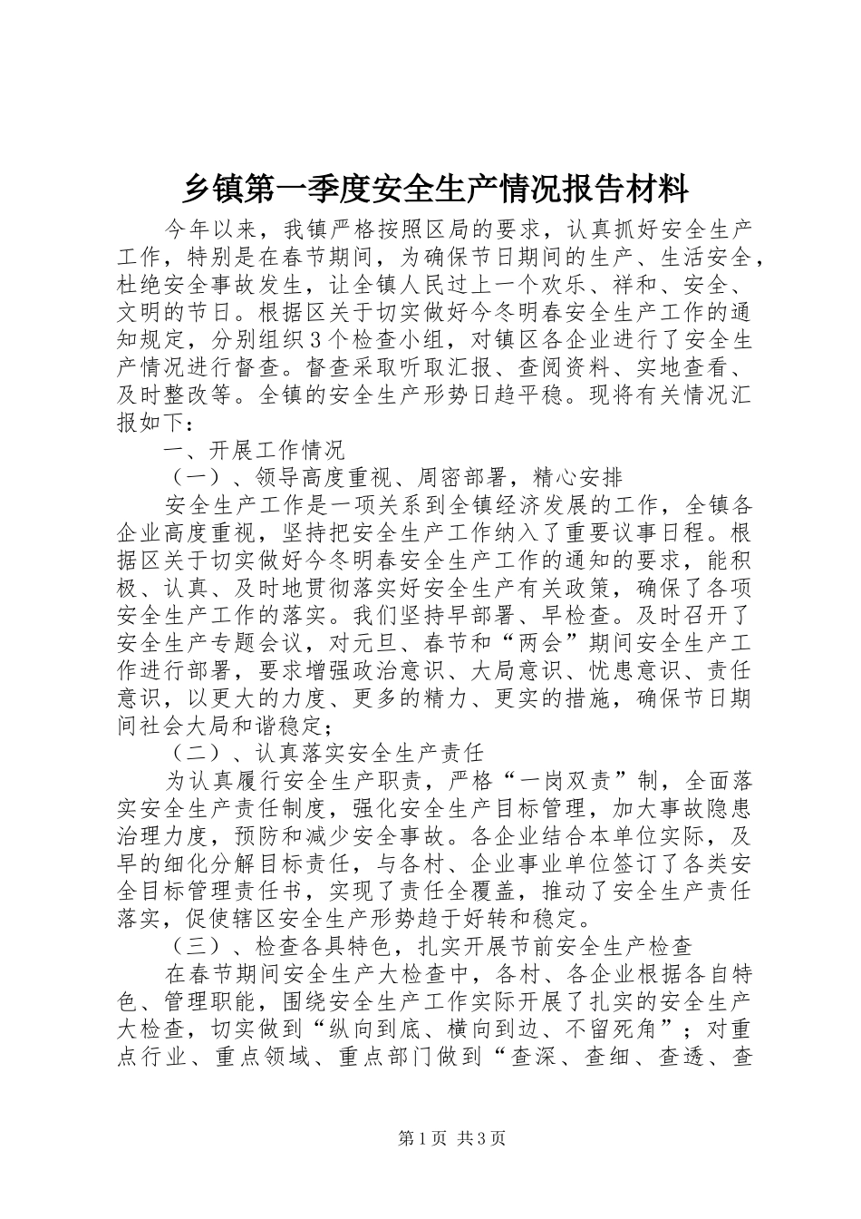 乡镇第一季度安全生产情况报告材料_第1页