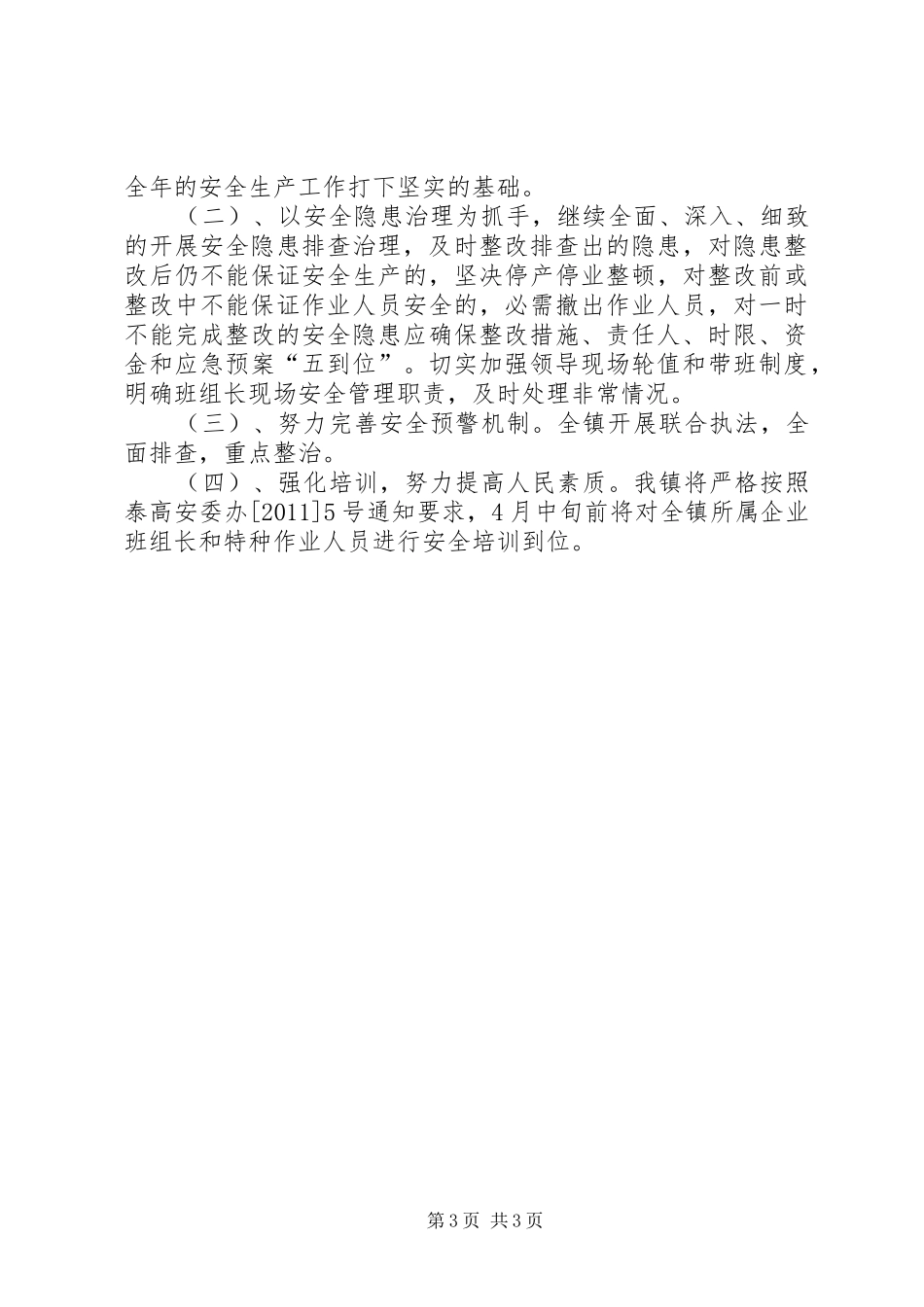 乡镇第一季度安全生产情况报告材料_第3页