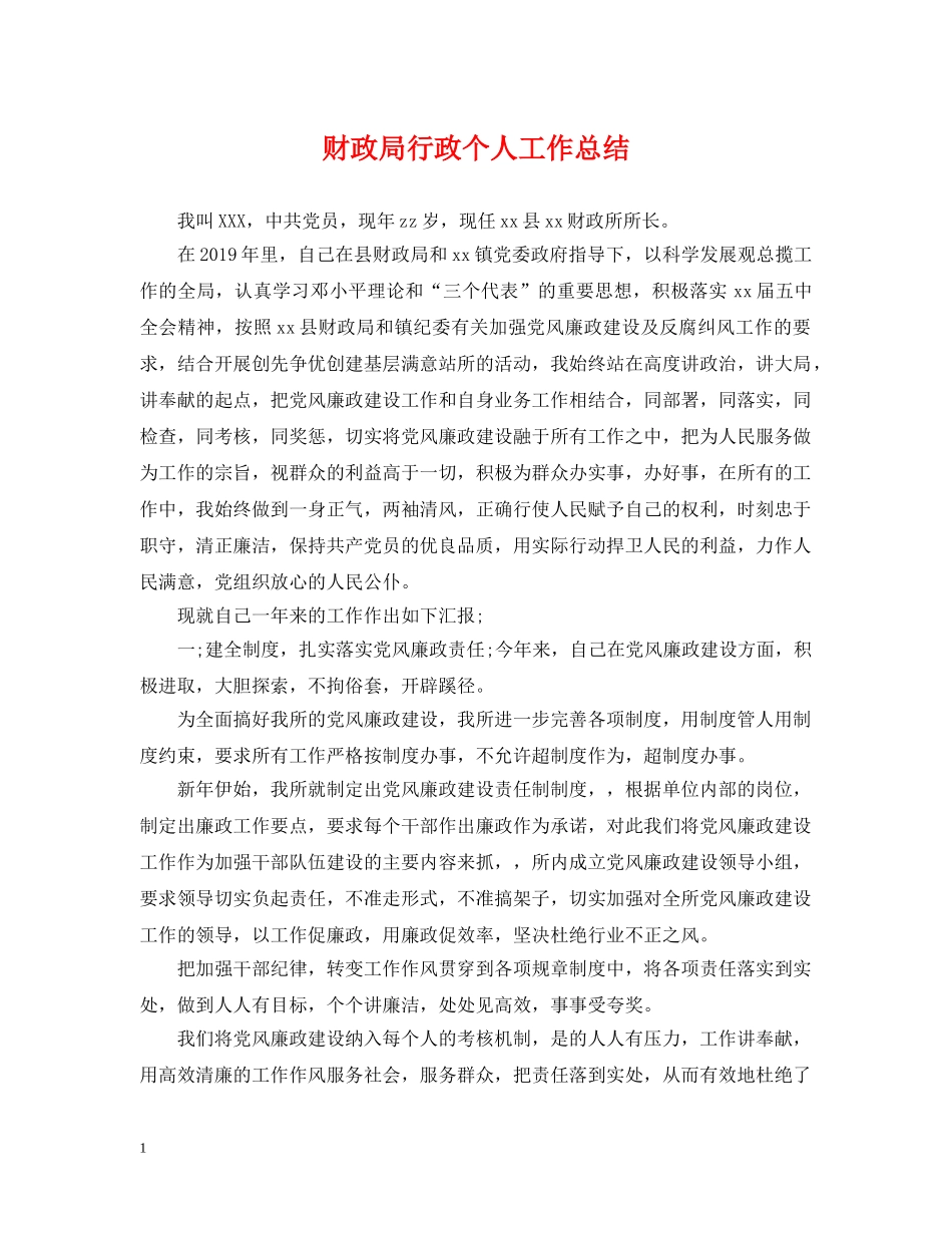 财政局行政个人工作总结 _第1页