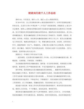 财政局行政个人工作总结 