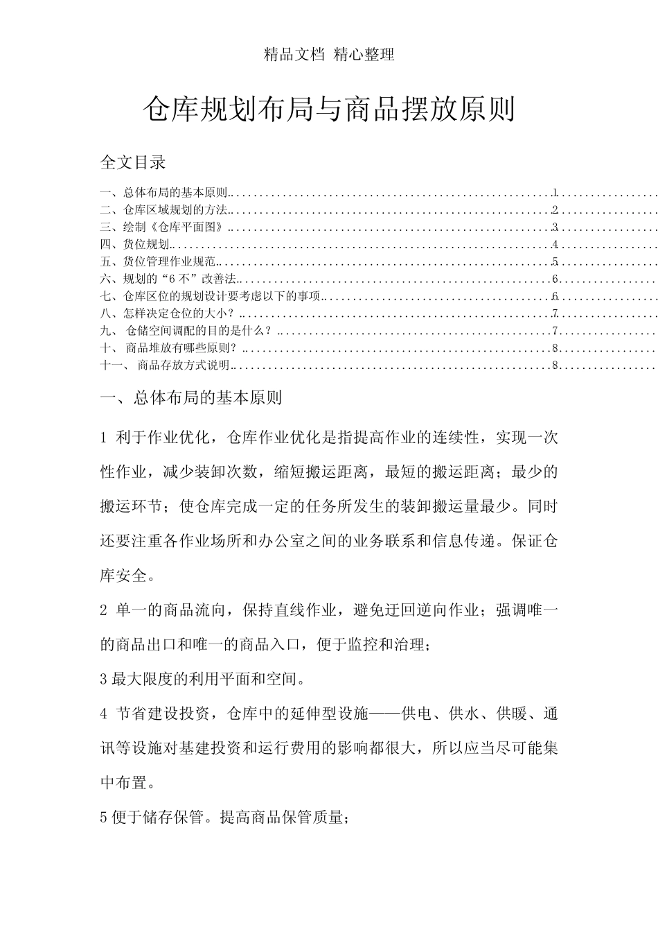 仓库规划布局与商品摆放原则,仓库区位规划设计注意事项_第1页