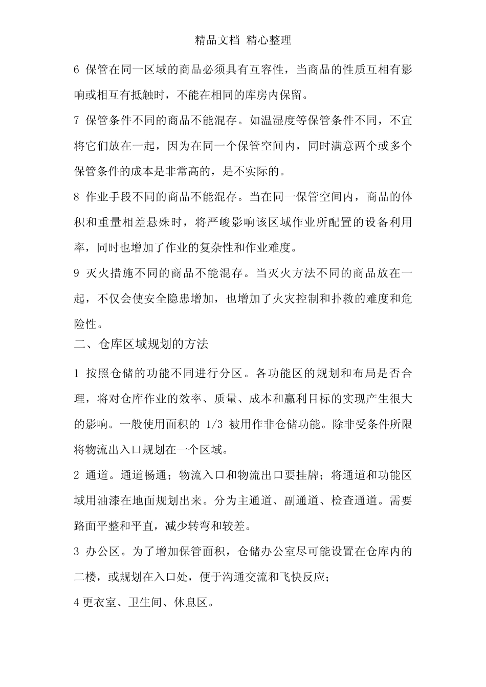 仓库规划布局与商品摆放原则,仓库区位规划设计注意事项_第2页
