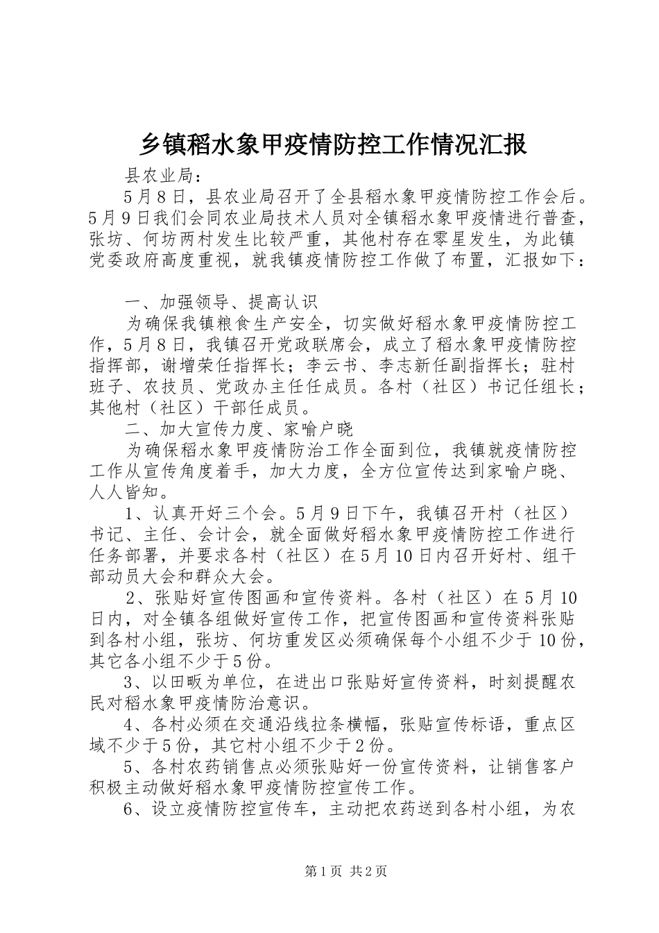 乡镇稻水象甲疫情防控工作情况汇报_第1页