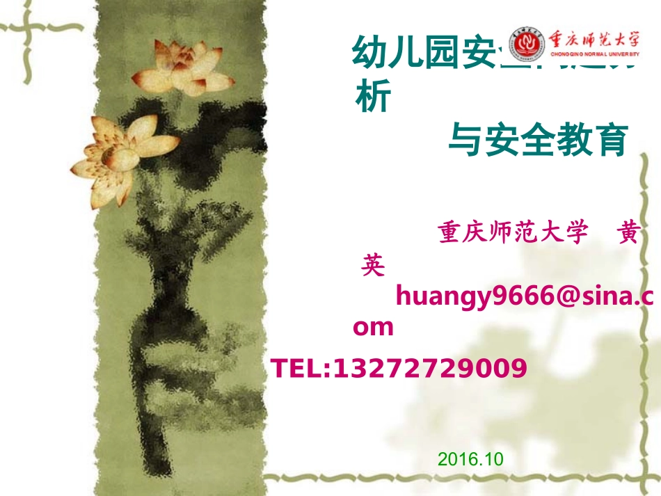 教师版201610国培讲座：幼儿园安全问题分析与应急机制_第1页
