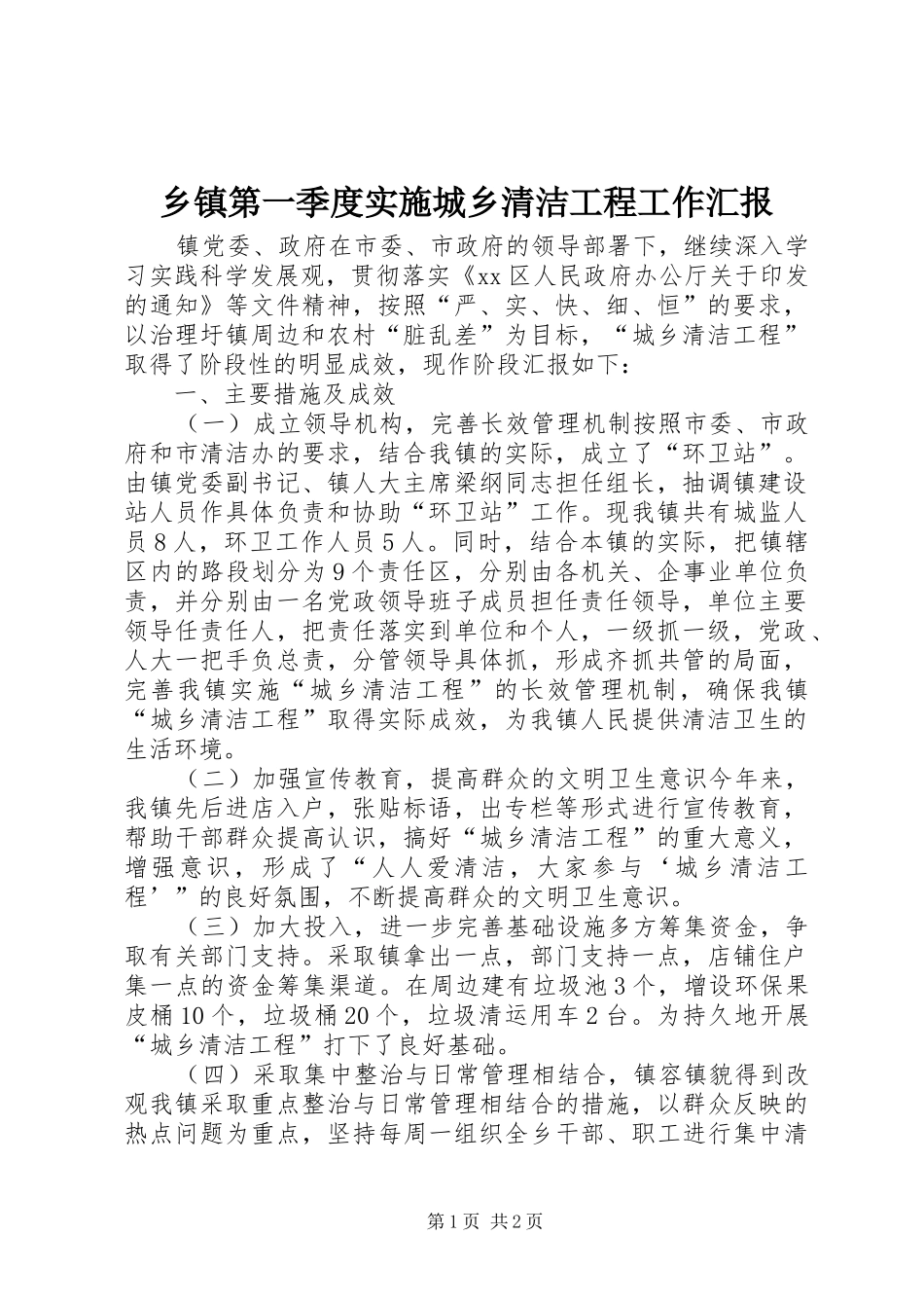乡镇第一季度实施城乡清洁工程工作汇报_第1页
