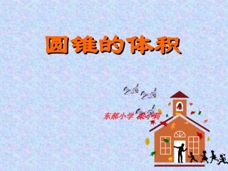 圆锥体积(微课）