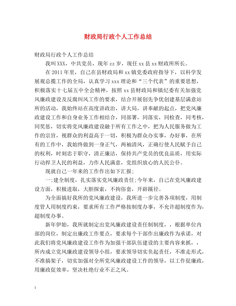 财政局行政个人工作总结 (2) _第1页