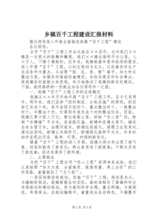乡镇百千工程建设汇报材料