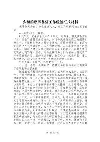 乡镇的移风易俗工作经验汇报材料
