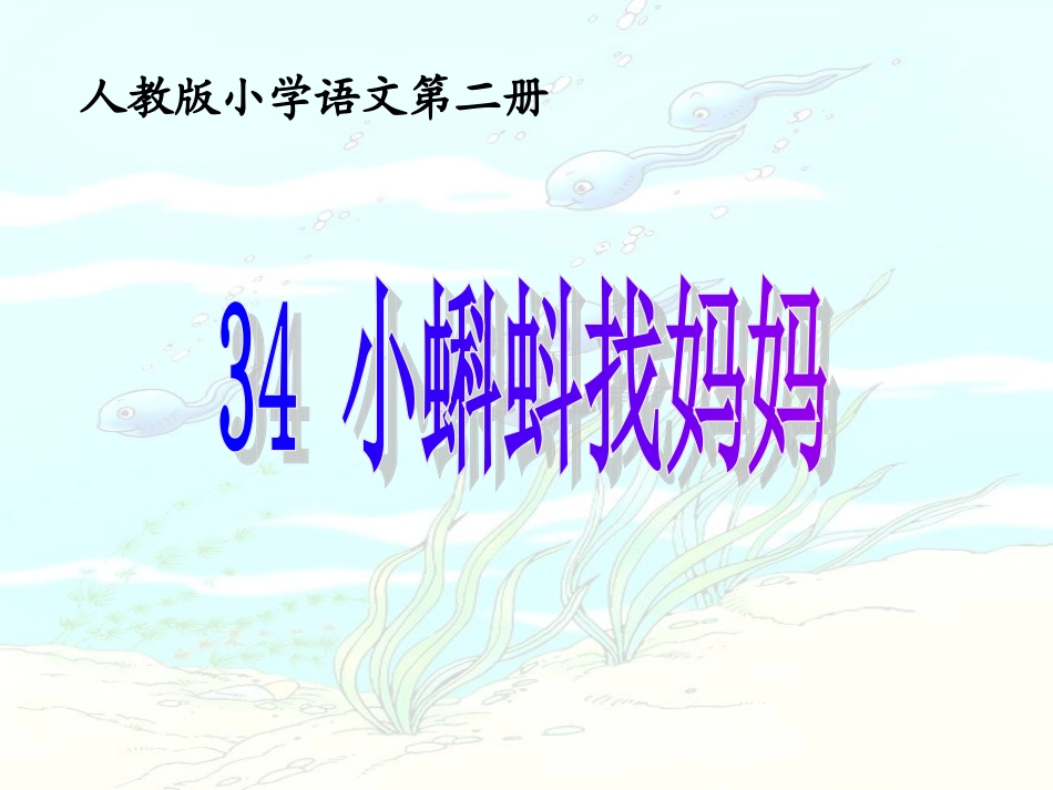 小蝌蚪找妈妈1_第1页