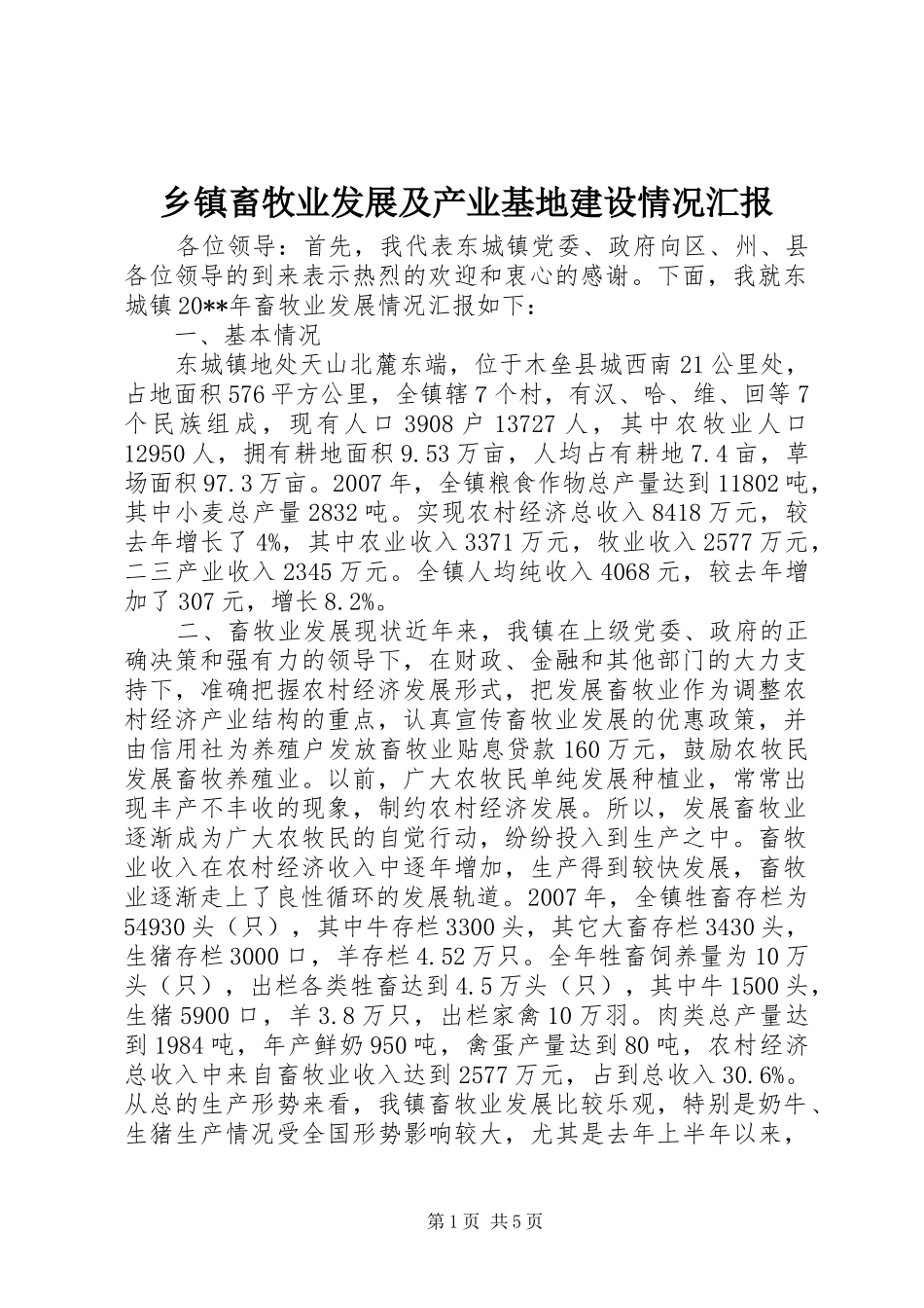 乡镇畜牧业发展及产业基地建设情况汇报_第1页