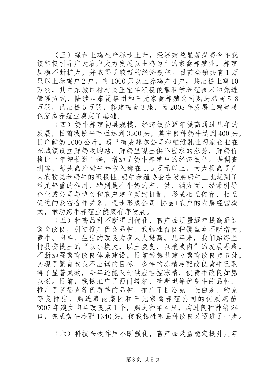 乡镇畜牧业发展及产业基地建设情况汇报_第3页