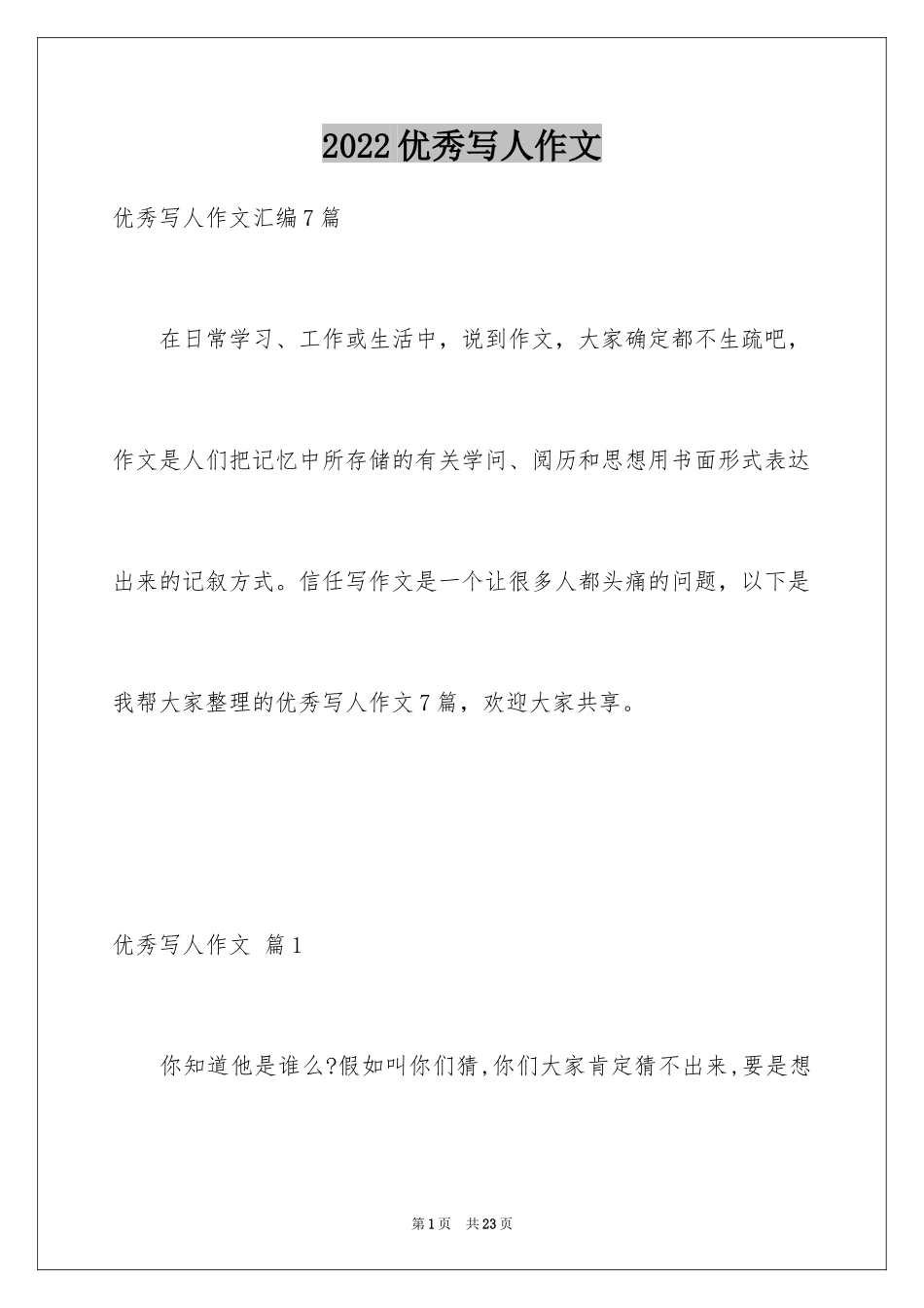 2024优秀写人作文_25_第1页