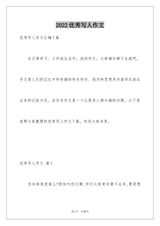 2024优秀写人作文_25