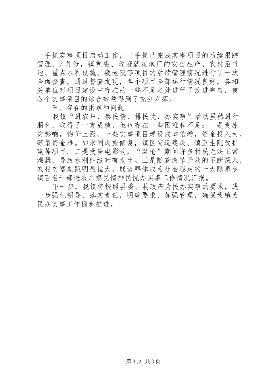 乡镇百名干部进农户察民情排民忧办实事工作情况汇报_第3页